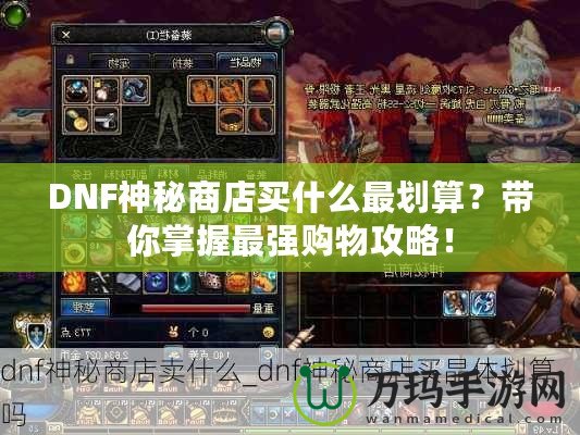 DNF神秘商店買什么最劃算？帶你掌握最強購物攻略！