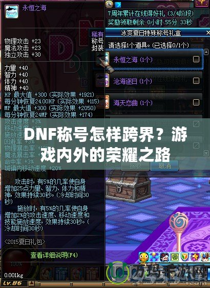 DNF稱號(hào)怎樣跨界？游戲內(nèi)外的榮耀之路