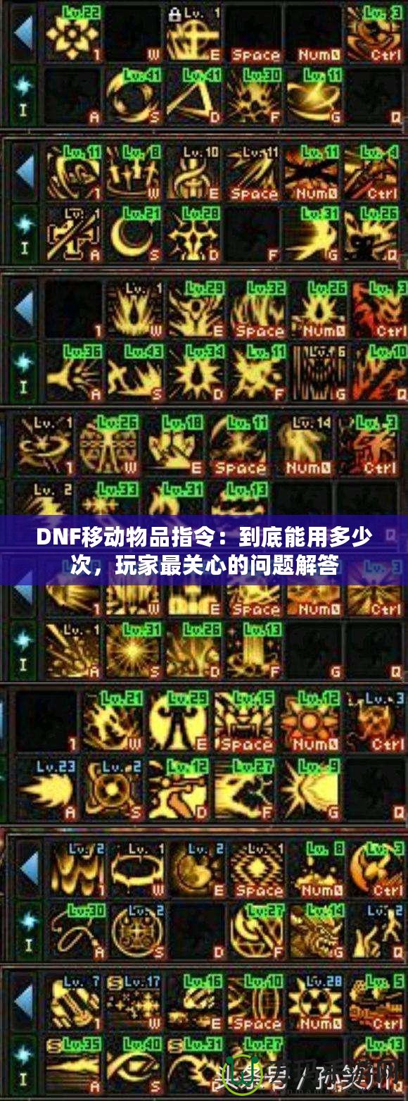 DNF移動(dòng)物品指令：到底能用多少次，玩家最關(guān)心的問(wèn)題解答