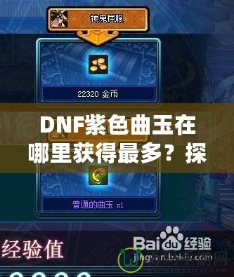 DNF紫色曲玉在哪里獲得最多？探索最強(qiáng)獲取途徑！