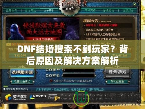 DNF結(jié)婚搜索不到玩家？背后原因及解決方案解析