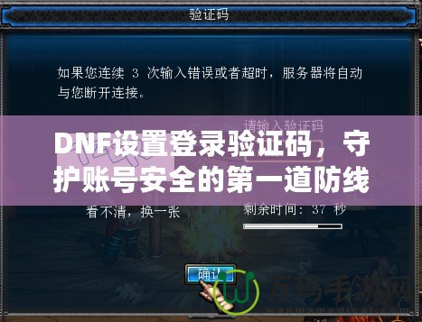 DNF設(shè)置登錄驗(yàn)證碼，守護(hù)賬號安全的第一道防線