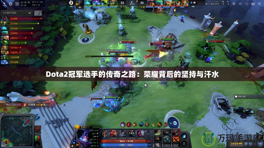 Dota2冠軍選手的傳奇之路：榮耀背后的堅持與汗水