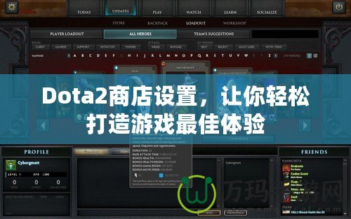 Dota2商店設(shè)置，讓你輕松打造游戲最佳體驗(yàn)