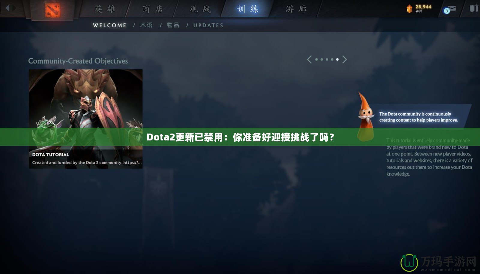 Dota2更新已禁用：你準(zhǔn)備好迎接挑戰(zhàn)了嗎？