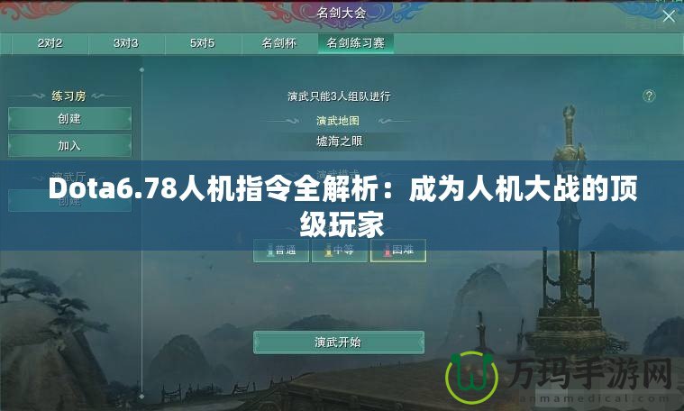 Dota6.78人機(jī)指令全解析：成為人機(jī)大戰(zhàn)的頂級(jí)玩家