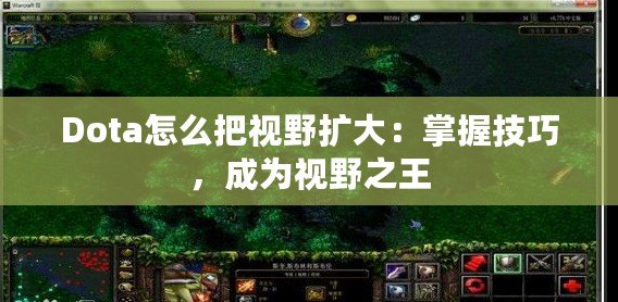 Dota怎么把視野擴(kuò)大：掌握技巧，成為視野之王