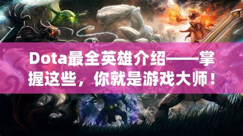 Dota最全英雄介紹——掌握這些，你就是游戲大師！