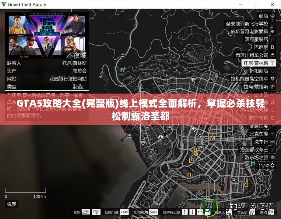 GTA5攻略大全(完整版)線上模式全面解析，掌握必殺技輕松制霸洛圣都