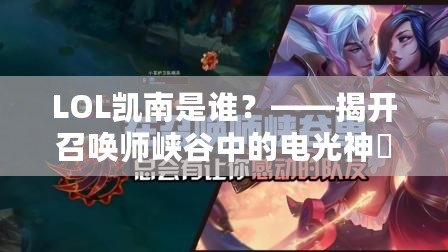 LOL凱南是誰？——揭開召喚師峽谷中的電光神祇
