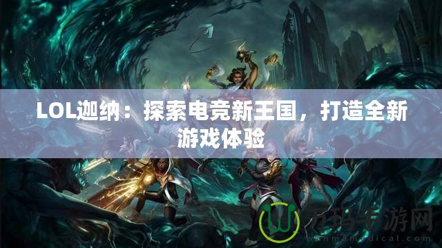 LOL迦納：探索電競新王國，打造全新游戲體驗