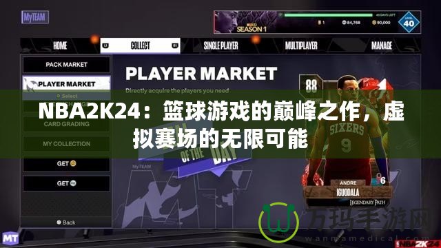 NBA2K24：籃球游戲的巔峰之作，虛擬賽場的無限可能