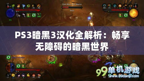 PS3暗黑3漢化全解析：暢享無障礙的暗黑世界