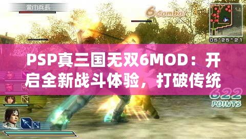 PSP真三國無雙6MOD：開啟全新戰(zhàn)斗體驗，打破傳統(tǒng)極限