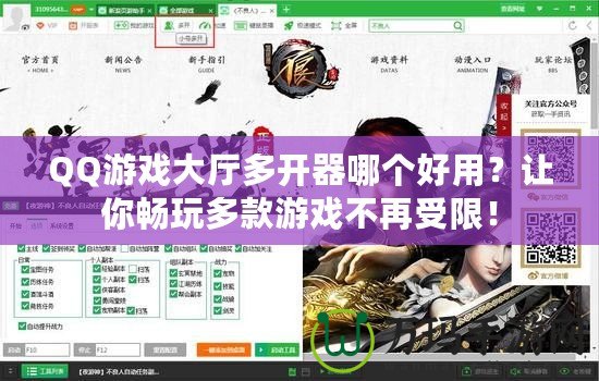 QQ游戲大廳多開器哪個好用？讓你暢玩多款游戲不再受限！