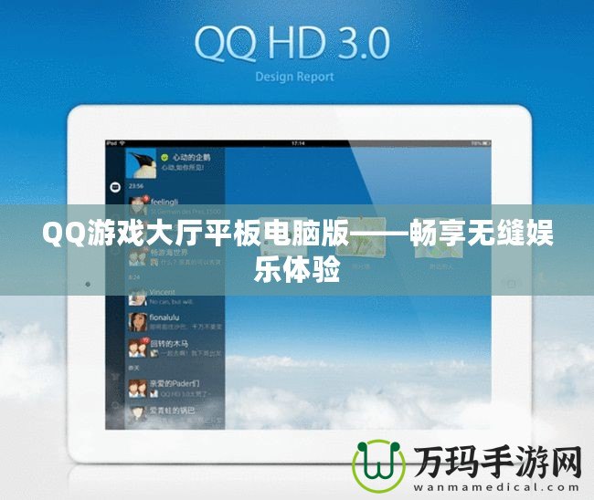 QQ游戲大廳平板電腦版——暢享無縫娛樂體驗(yàn)