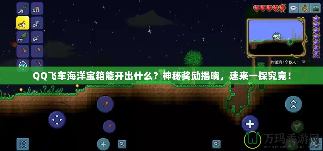 QQ飛車海洋寶箱能開出什么？神秘獎勵揭曉，速來一探究竟！