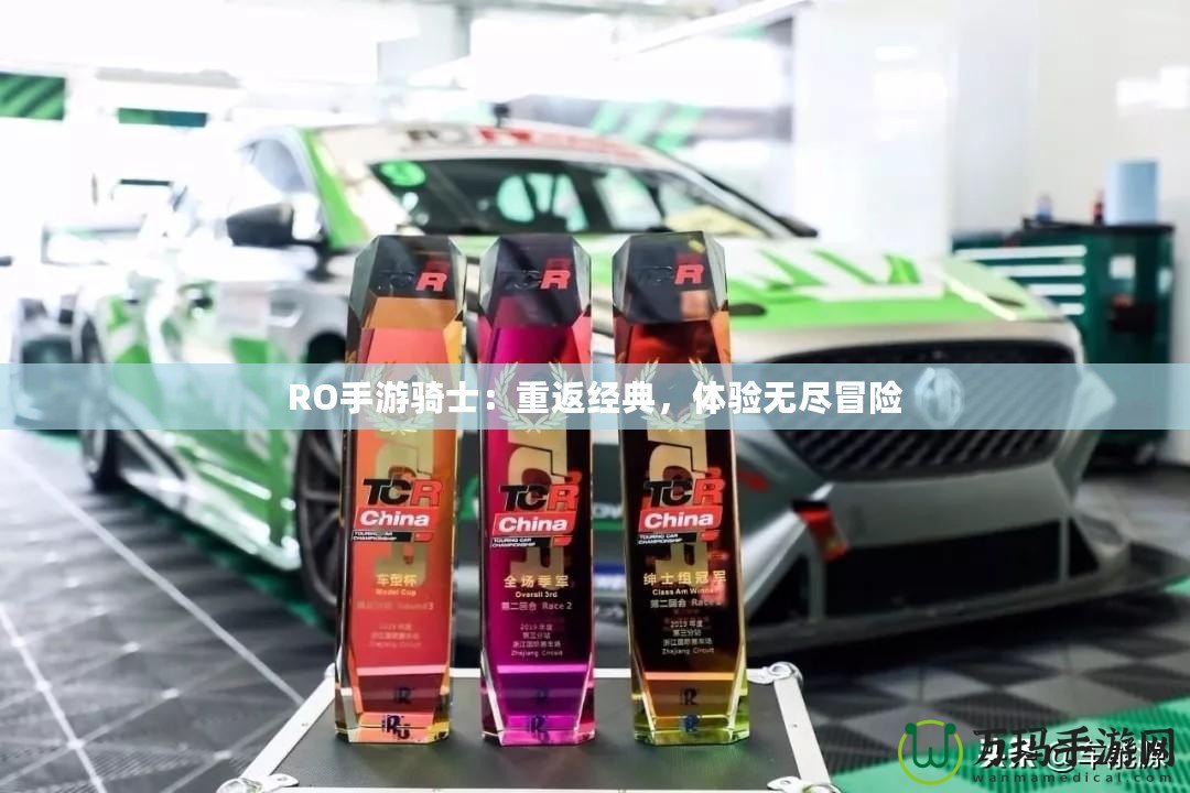RO手游騎士：重返經(jīng)典，體驗無盡冒險