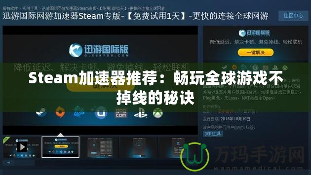 Steam加速器推薦：暢玩全球游戲不掉線的秘訣