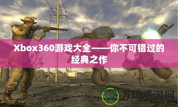 Xbox360游戲大全——你不可錯過的經(jīng)典之作