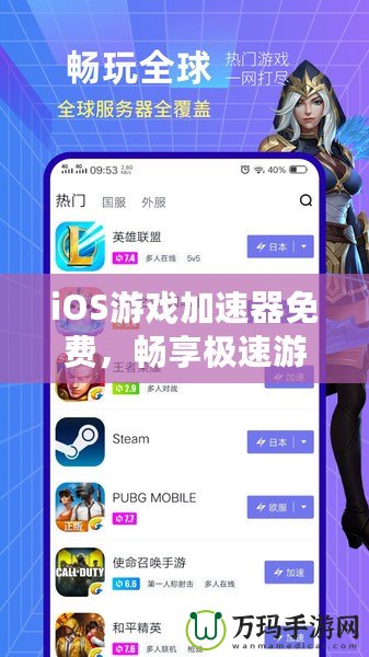 iOS游戲加速器免費，暢享極速游戲體驗，輕松告別卡頓