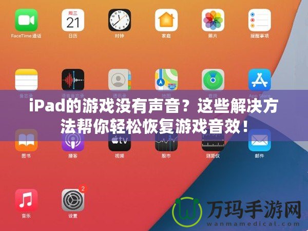 iPad的游戲沒有聲音？這些解決方法幫你輕松恢復(fù)游戲音效！