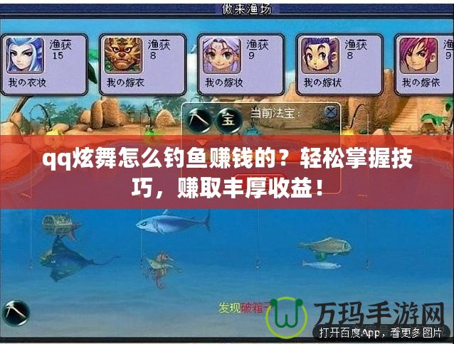 qq炫舞怎么釣魚賺錢的？輕松掌握技巧，賺取豐厚收益！