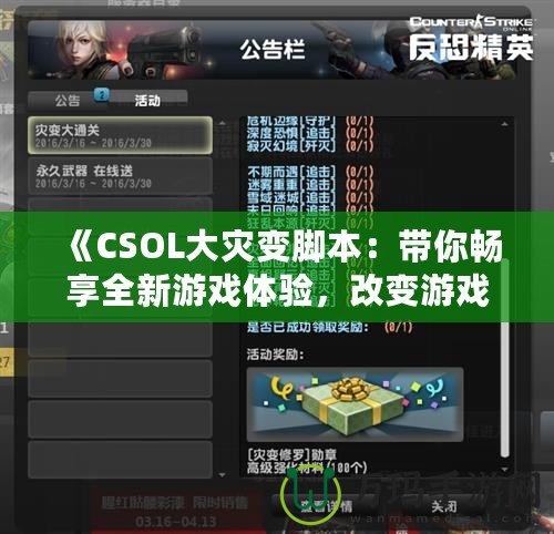 《CSOL大災(zāi)變腳本：帶你暢享全新游戲體驗(yàn)，改變游戲規(guī)則！》