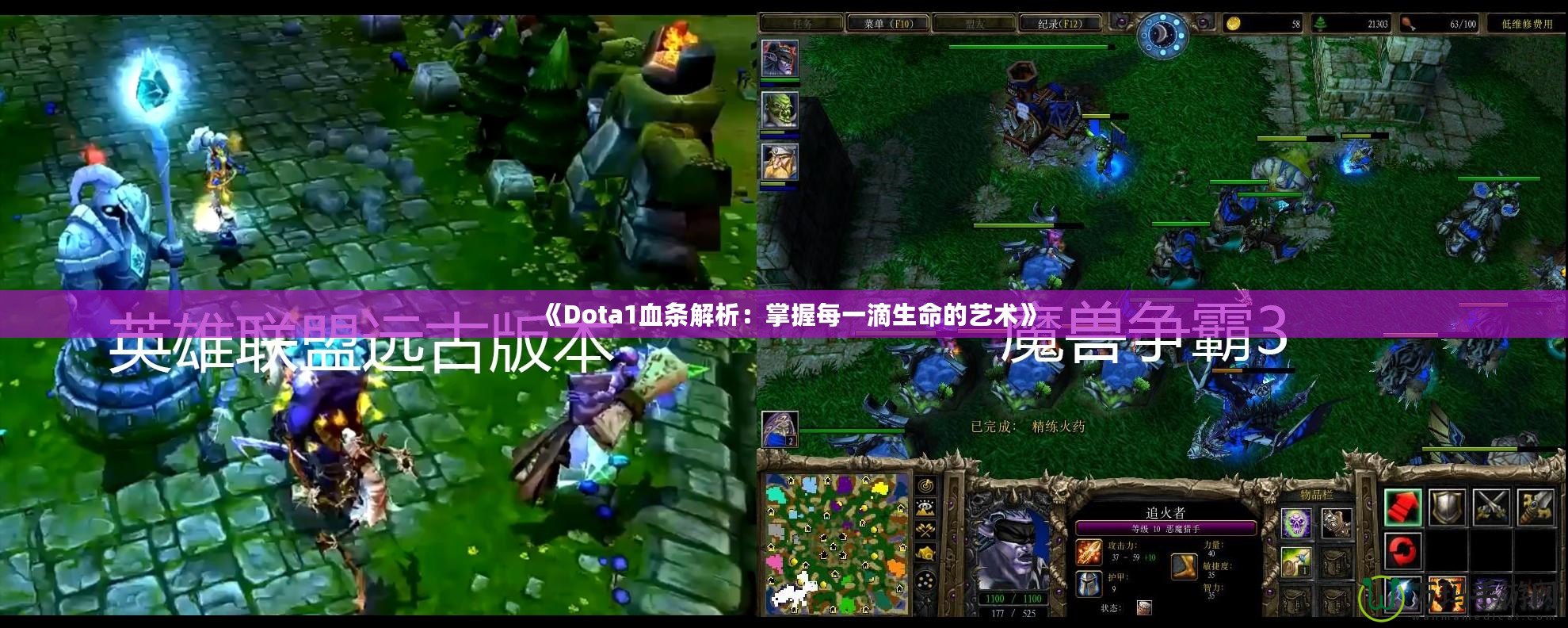 《Dota1血條解析：掌握每一滴生命的藝術》