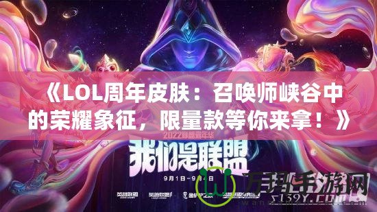 《LOL周年皮膚：召喚師峽谷中的榮耀象征，限量款等你來拿！》