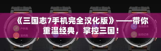 《三國志7手機完全漢化版》——帶你重溫經(jīng)典，掌控三國！