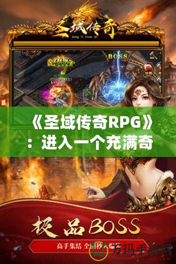 《圣域傳奇RPG》：進入一個充滿奇幻與冒險的世界