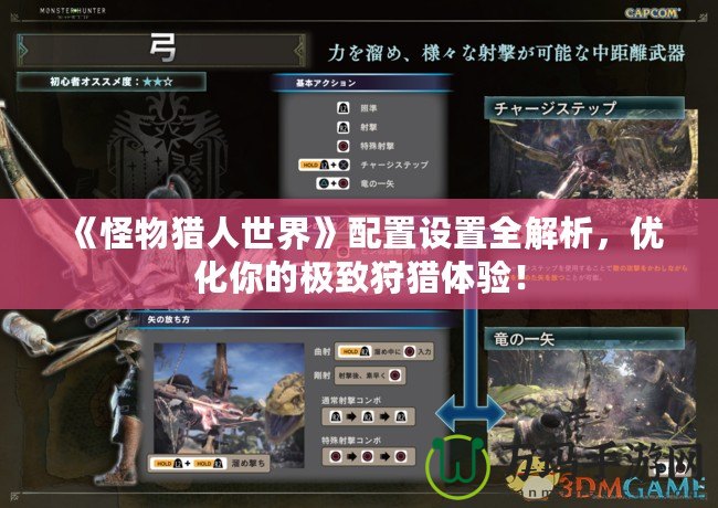 《怪物獵人世界》配置設(shè)置全解析，優(yōu)化你的極致狩獵體驗(yàn)！