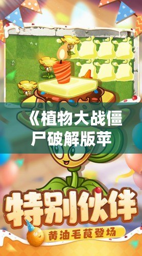 《植物大戰(zhàn)僵尸破解版蘋果》：破解極限，暢享無限樂趣