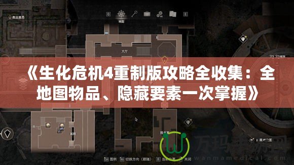 《生化危機(jī)4重制版攻略全收集：全地圖物品、隱藏要素一次掌握》