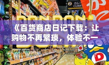 《百貨商店日記下載：讓購物不再繁瑣，體驗(yàn)不一樣的精彩》