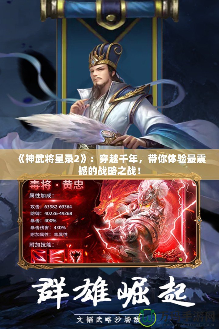 《神武將星錄2》：穿越千年，帶你體驗(yàn)最震撼的戰(zhàn)略之戰(zhàn)！