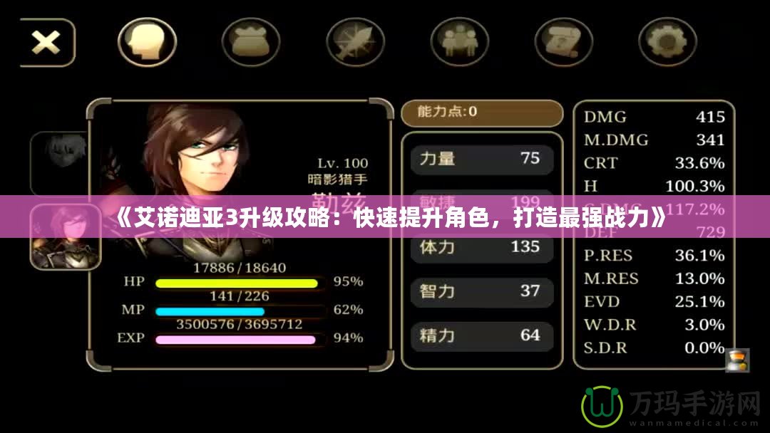 《艾諾迪亞3升級(jí)攻略：快速提升角色，打造最強(qiáng)戰(zhàn)力》