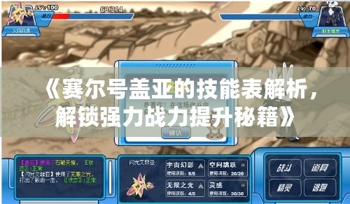 《賽爾號蓋亞的技能表解析，解鎖強力戰(zhàn)力提升秘籍》