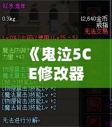 《鬼泣5CE修改器換人，突破游戲極限，盡享全新操作體驗(yàn)！》