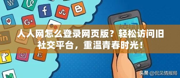 人人網怎么登錄網頁版？輕松訪問舊社交平臺，重溫青春時光！