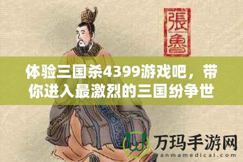 體驗(yàn)三國殺4399游戲吧，帶你進(jìn)入最激烈的三國紛爭世界！