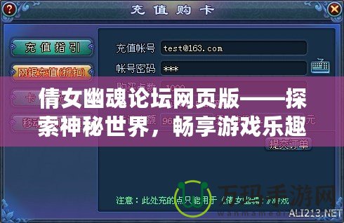 倩女幽魂論壇網(wǎng)頁版——探索神秘世界，暢享游戲樂趣！
