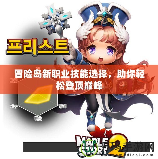 冒險(xiǎn)島新職業(yè)技能選擇，助你輕松登頂巔峰