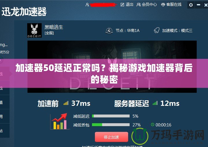 加速器50延遲正常嗎？揭秘游戲加速器背后的秘密