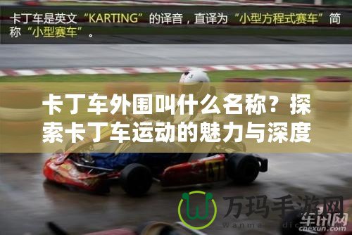 卡丁車外圍叫什么名稱？探索卡丁車運動的魅力與深度