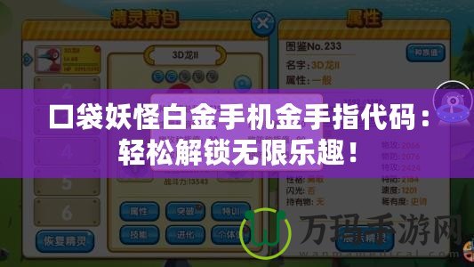 口袋妖怪白金手機(jī)金手指代碼：輕松解鎖無(wú)限樂(lè)趣！