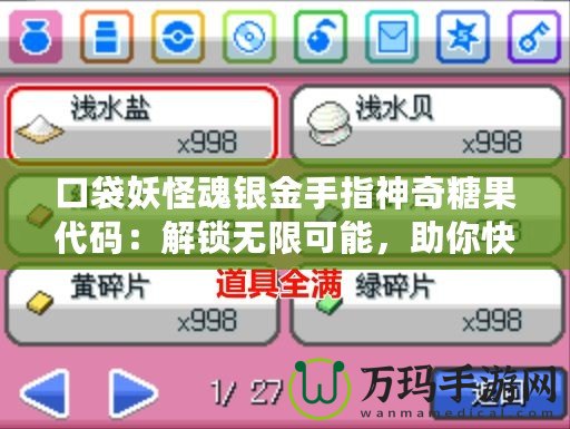 口袋妖怪魂銀金手指神奇糖果代碼：解鎖無(wú)限可能，助你快速提升戰(zhàn)力！