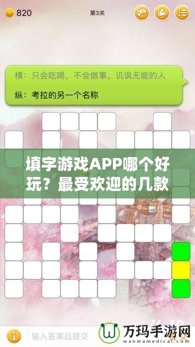 填字游戲APP哪個好玩？最受歡迎的幾款推薦給你！