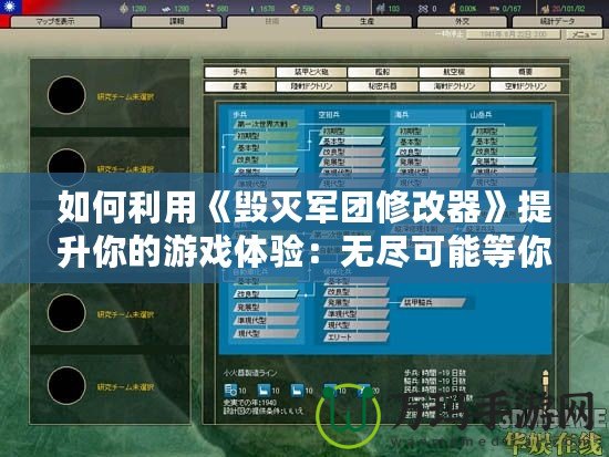 如何利用《毀滅軍團修改器》提升你的游戲體驗：無盡可能等你開啟！